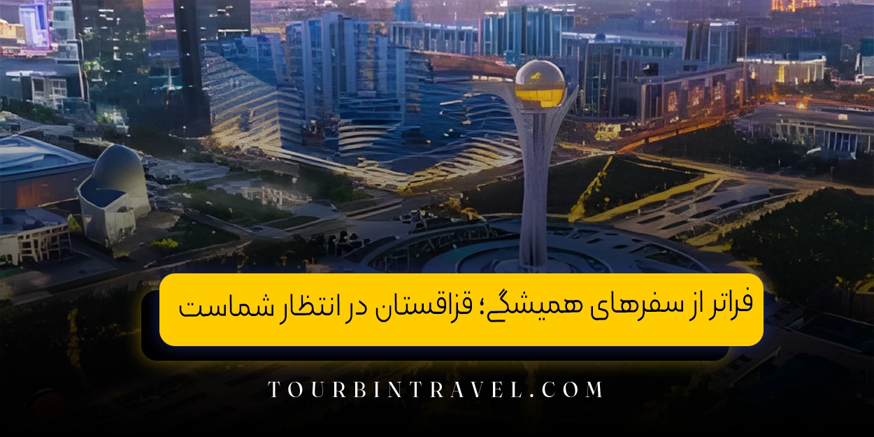 فراتر از سفرهای همیشگی؛ قزاقستان در انتظار شماست